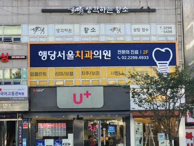 행당서울치과의원 — 업체가 네이버 플레이스에 올린 사진 1
