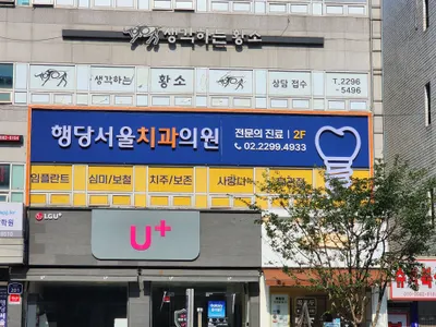 행당서울치과의원 — 업체가 네이버 플레이스에 올린 사진 2