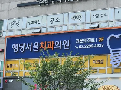 행당서울치과의원 — 업체가 네이버 플레이스에 올린 사진 3