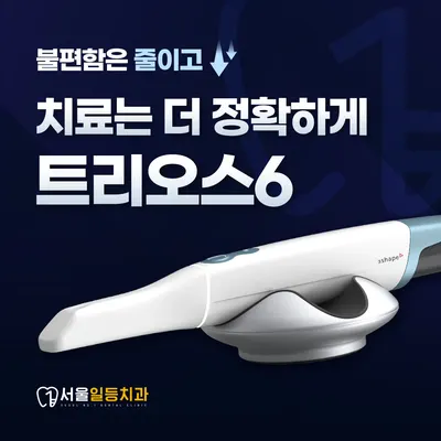 서울일등치과의원 — 업체가 네이버 플레이스에 올린 사진 3