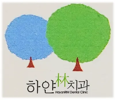하얀림치과의원 — 업체가 네이버 플레이스에 올린 사진 1