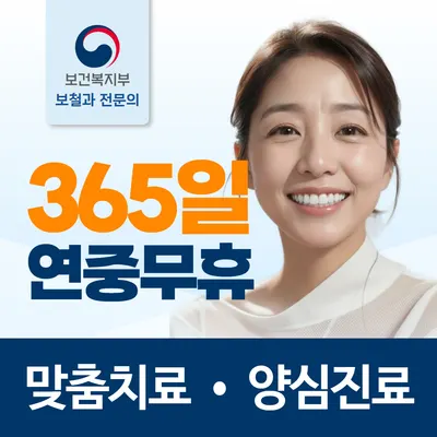 부평365치과의원 인천부평 — 업체가 네이버 플레이스에 올린 사진 1