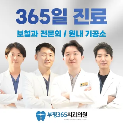 부평365치과의원 인천부평 — 업체가 네이버 플레이스에 올린 사진 2