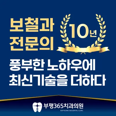 부평365치과의원 인천부평 — 업체가 네이버 플레이스에 올린 사진 3