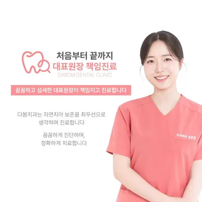 다봄치과의원 — 업체가 네이버 플레이스에 올린 사진 1