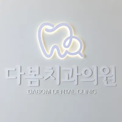 다봄치과의원 — 업체가 네이버 플레이스에 올린 사진 3