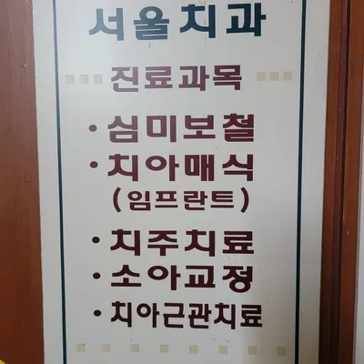 서울치과의원 — 업체가 네이버 플레이스에 올린 사진 1
