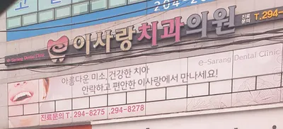 이사랑치과의원 — 업체가 네이버 플레이스에 올린 사진 1