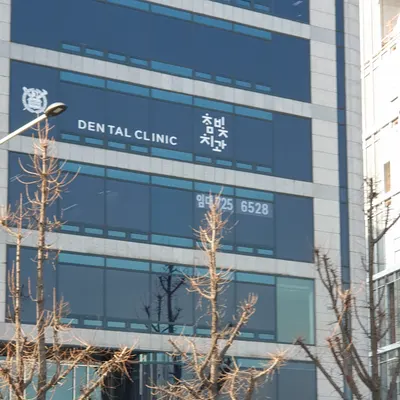 참빛치과의원 — 업체가 네이버 플레이스에 올린 사진 1