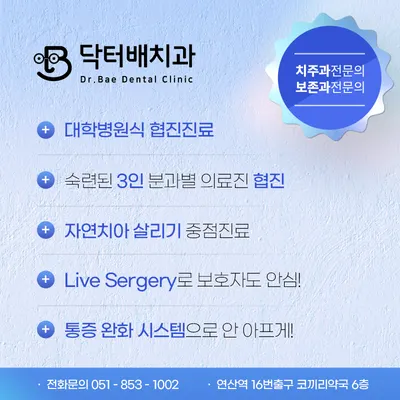 닥터배치과의원 — 업체가 네이버 플레이스에 올린 사진 3