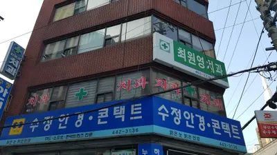 최원영치과의원 — 업체가 네이버 플레이스에 올린 사진 1