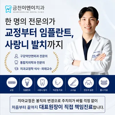 금천이엔이치과의원 — 업체가 네이버 플레이스에 올린 사진 1