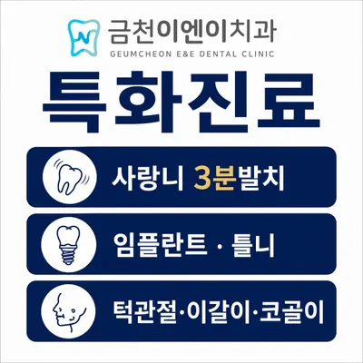 금천이엔이치과의원 — 업체가 네이버 플레이스에 올린 사진 2