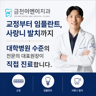 금천이엔이치과의원 — 업체가 네이버 플레이스에 올린 사진 3