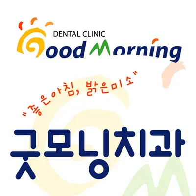 굿모닝치과의원 — 업체가 네이버 플레이스에 올린 사진 1