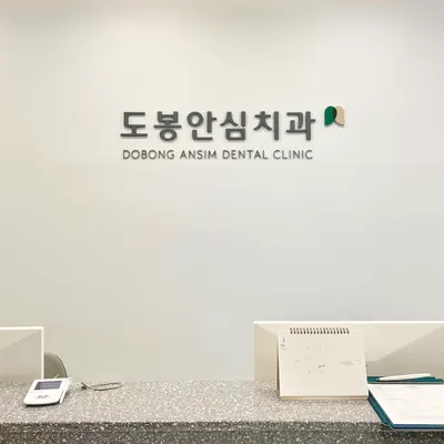 도봉안심치과의원 — 업체가 네이버 플레이스에 올린 사진 2