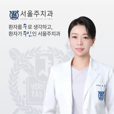 서울주치과의원 — 업체가 네이버 플레이스에 올린 사진 1
