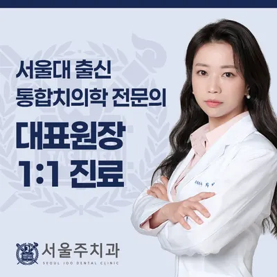 서울주치과의원 — 업체가 네이버 플레이스에 올린 사진 3