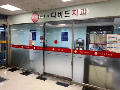 다비드치과의원 — 업체가 네이버 플레이스에 올린 사진 1