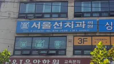 서울선치과의원 — 업체가 네이버 플레이스에 올린 사진 1