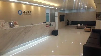 다온치과의원 — 업체가 네이버 플레이스에 올린 사진 1