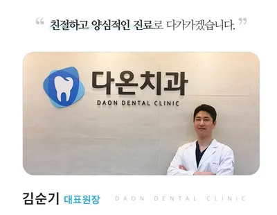 다온치과의원 — 업체가 네이버 플레이스에 올린 사진 3