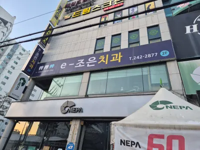 e조은치과의원 — 업체가 네이버 플레이스에 올린 사진 1