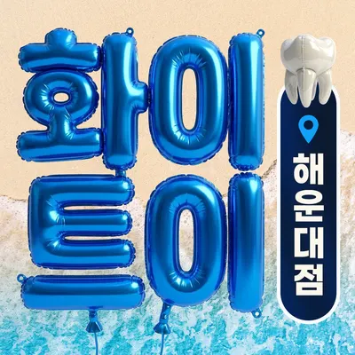 화이트이치과의원 해운대 — 업체가 네이버 플레이스에 올린 사진 1
