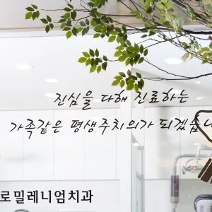 종로밀레니엄치과의원 — 업체가 네이버 플레이스에 올린 사진 3