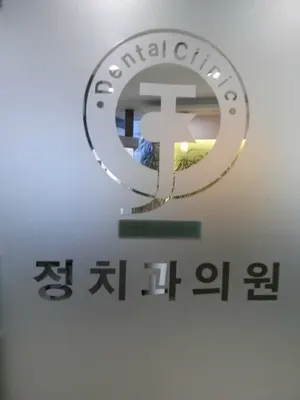 정충근치과의원 — 업체가 네이버 플레이스에 올린 사진 1