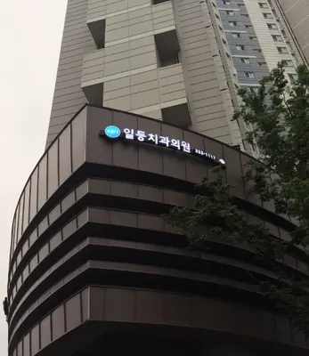 일등치과의원 — 업체가 네이버 플레이스에 올린 사진 2