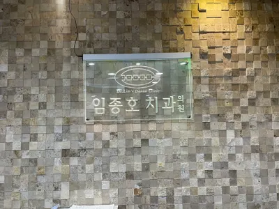 임종호치과의원 — 업체가 네이버 플레이스에 올린 사진 1