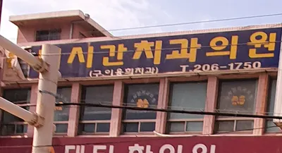 미시간치과의원 — 업체가 네이버 플레이스에 올린 사진 1