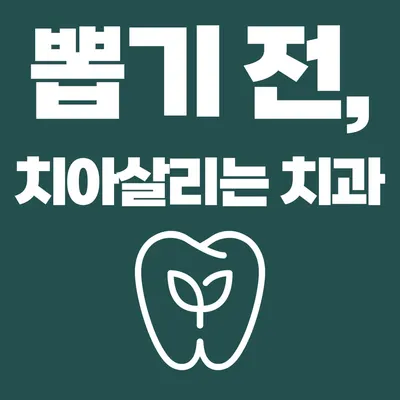 치아살리는치과의원 — 업체가 네이버 플레이스에 올린 사진 1