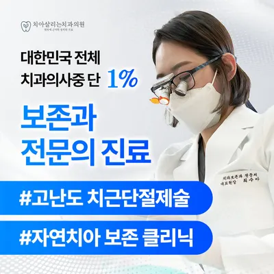 치아살리는치과의원 — 업체가 네이버 플레이스에 올린 사진 3