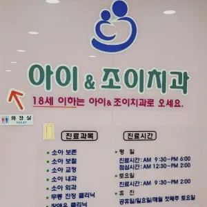 아이앤조이치과의원 — 업체가 네이버 플레이스에 올린 사진 3