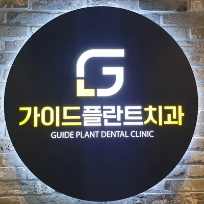 가이드플란트치과의원 — 업체가 네이버 플레이스에 올린 사진 1