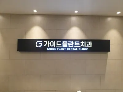 가이드플란트치과의원 — 업체가 네이버 플레이스에 올린 사진 2