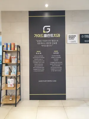 가이드플란트치과의원 — 업체가 네이버 플레이스에 올린 사진 3