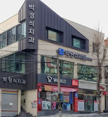 박경식치과의원 — 업체가 네이버 플레이스에 올린 사진 1