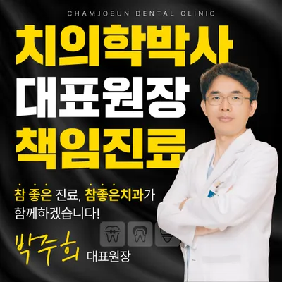 참좋은치과의원 — 업체가 네이버 플레이스에 올린 사진 1