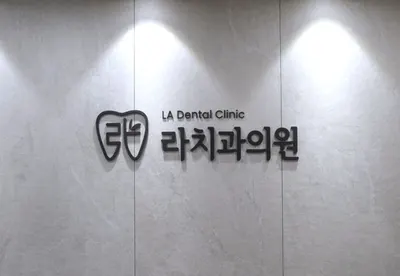 라치과의원 — 업체가 네이버 플레이스에 올린 사진 1