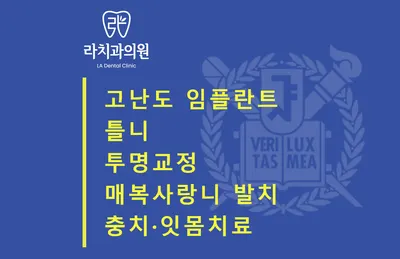 라치과의원 — 업체가 네이버 플레이스에 올린 사진 2