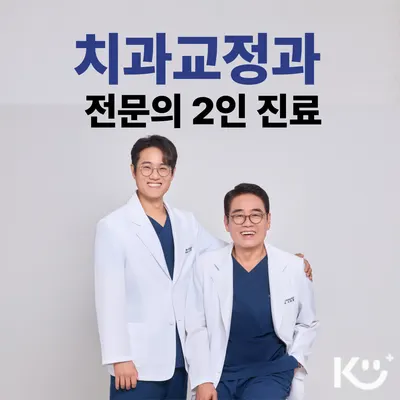 서울케이유(KU)치과교정과치과의원 — 업체가 네이버 플레이스에 올린 사진 1
