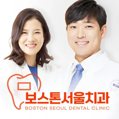 보스톤서울치과의원 — 업체가 네이버 플레이스에 올린 사진 1