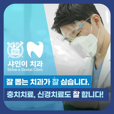 샤인이치과의원 — 업체가 네이버 플레이스에 올린 사진 1