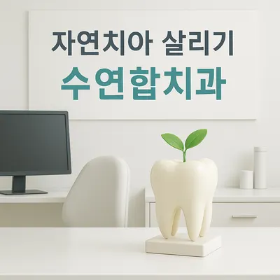 수연합치과의원 — 업체가 네이버 플레이스에 올린 사진 1