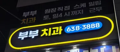 부부치과의원 — 업체가 네이버 플레이스에 올린 사진 1