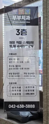 부부치과의원 — 업체가 네이버 플레이스에 올린 사진 2
