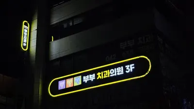부부치과의원 — 업체가 네이버 플레이스에 올린 사진 3